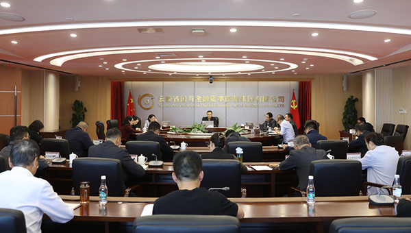 云南金控集团召开党委（扩大）会议 传达学习贯彻党的二十届四中全会精神