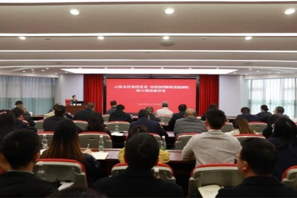 云南金控集团党委、驻省金控集团纪检监察组开展第21期“清廉讲堂”活动