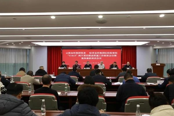 省金控集团、驻集团纪检监察组“1+4+3”两个责任联动贯通 为集团改革发展提供坚强保障