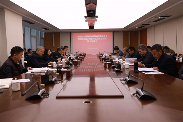 我省先进制造业股权投资母基金赋能新能源电池产业高质量发展研究座谈会在云南金控集团召开