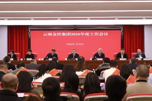 凝心聚力强根基 深化转型求突破 云南金控集团召开2026年度工作会议