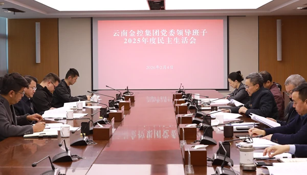 云南金控集团党委领导班子召开2025年度民主生活会