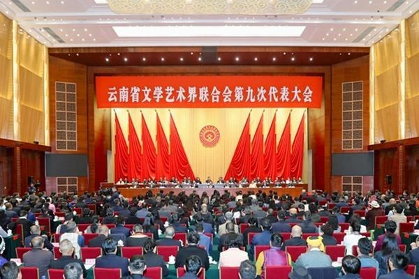 云南省文学艺术界联合会第九次代表大会在昆召开 深入践行习近平文化思想 大力推进文艺事业繁荣发展 王宁张政邱华栋讲话 刘洪建刘晓凯出席