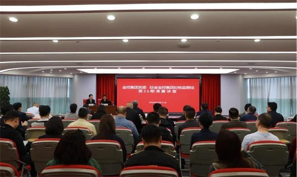 云南金控集团党委、驻省金控集团纪检监察组开展第26期“清廉讲堂”活动