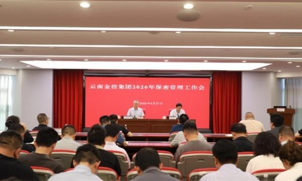 云南金控集团召开2026年保密工作会议