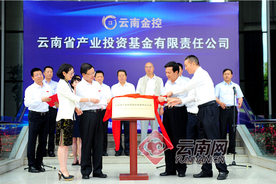 【云南网】云南省产业投资基金有限责任公司揭牌成立
