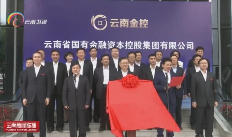 【云南日报】云南金控集团在昆明揭牌成立