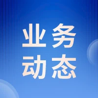集团所属省融担公司开发“园区贷” 助力园区企业高质量发展