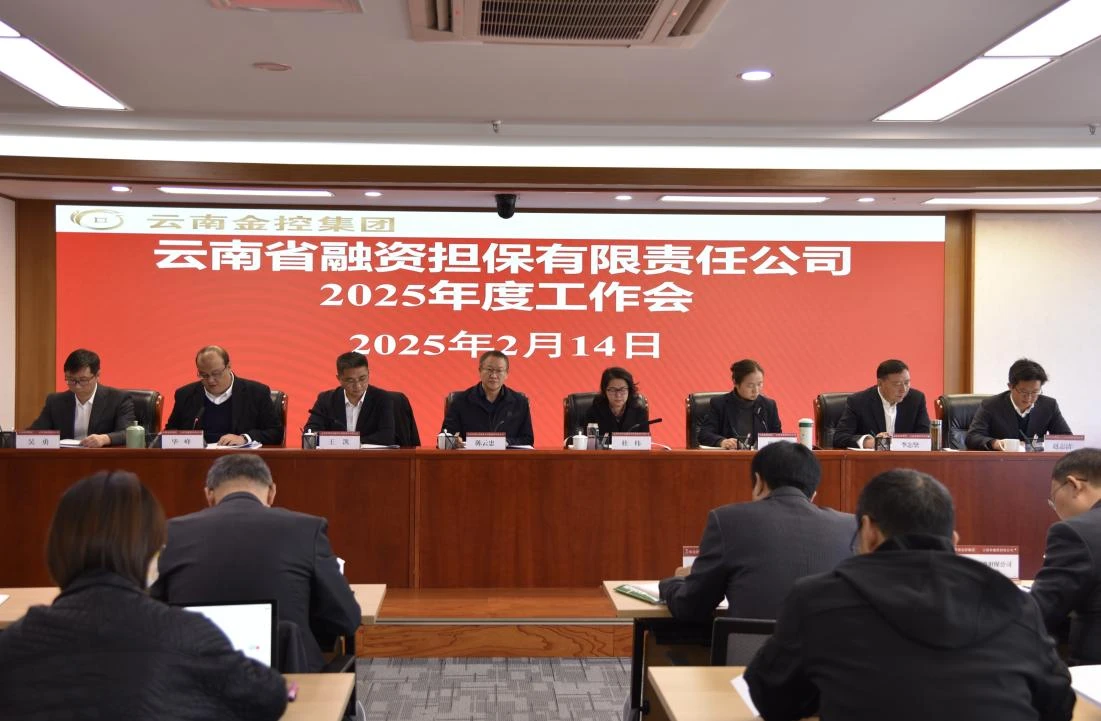 云南金控集团所属省融担公司召开2025年度工作会
