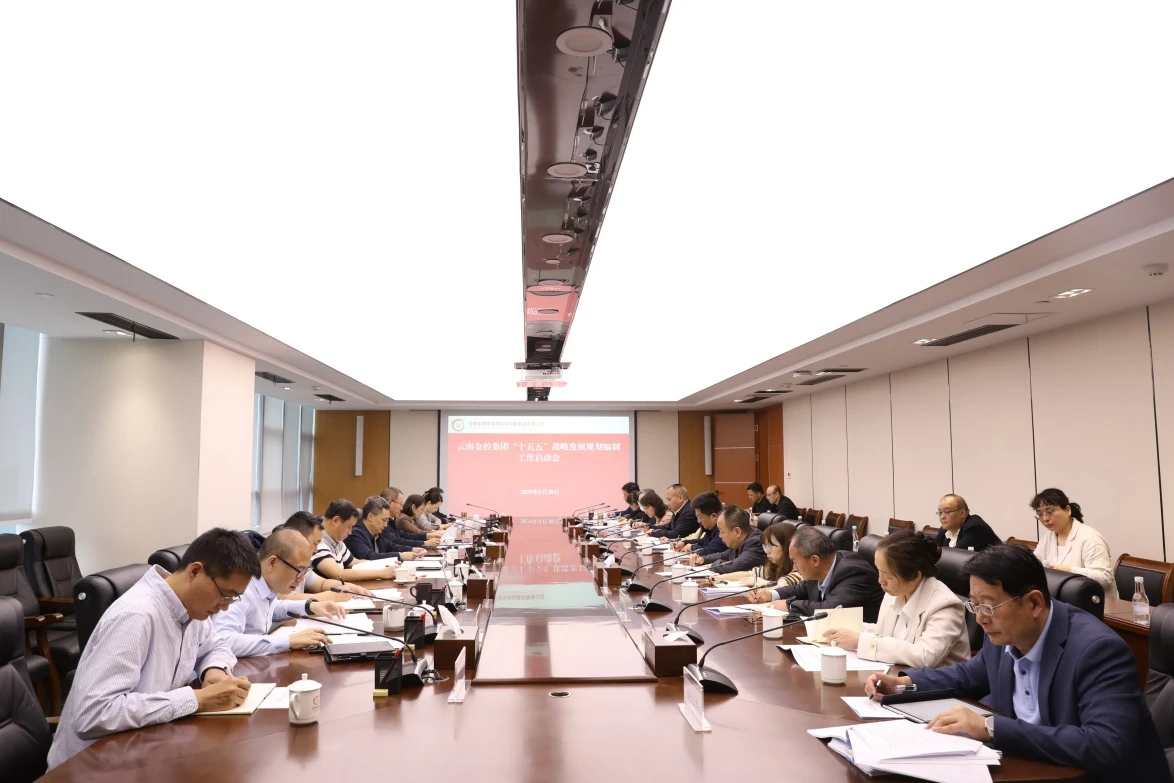 云南金控集团召开“十五五”战略发展规划编制启动会议